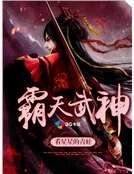 《霸天武神》