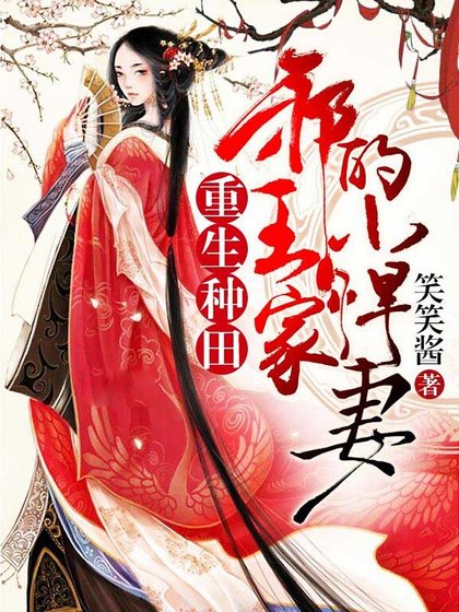 重生种田：邪王家的小悍妻