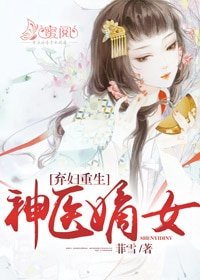 《弃妇重生:神医嫡女》