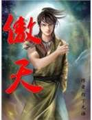 《傲天》