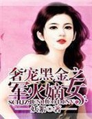 《奢宠黑金之军火嫡女》
