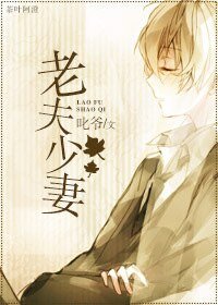 《老夫少妻》