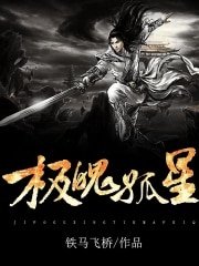 《极魄孤星》