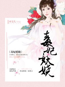 《毒妃妖娆》