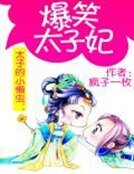 《太子的小懒虫:爆笑太子妃》