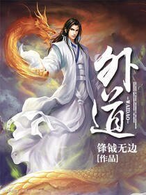 《外道》