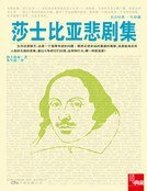 《莎士比亚悲剧集(新版)》