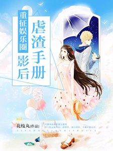 重征娱乐圈：影后虐渣手册