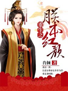 重生之朕本红颜