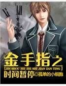 金手指之时间暂停