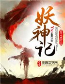 《妖神记》