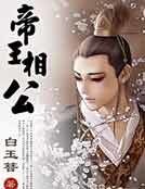 《帝王相公》