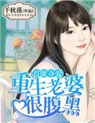 《首席夺爱:重生老婆很腹黑》