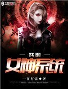《我的女神系统》
