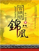 《宫娥锁锦凰》