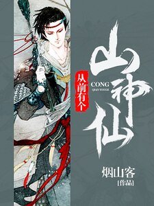《从前有个山神仙》