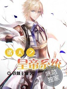 《诸天之皇帝系统》