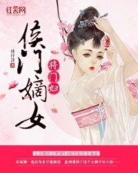 《侯门嫡女将门妇》