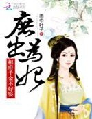 《庶出为妃:相府千金不好娶》