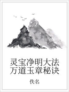 《灵宝净明大法万道玉章秘诀》