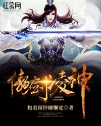 《傲剑凌神》