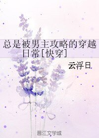《总是被男主攻略的穿越日常》