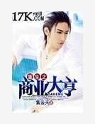 《重生之商业大亨》