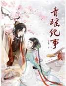 《青瑶纪事》