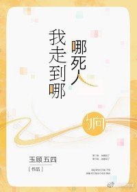 我走到哪，哪死人