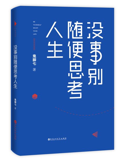 《没事别随便思考人生(精)》