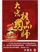 《大宋极品国师》