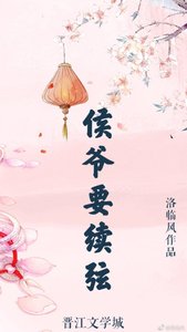 《侯爷要续弦》