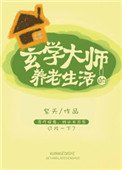 《玄学大师的养老生活》