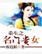 《重生之名门贵女》