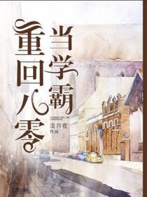 《重回八零当学霸》
