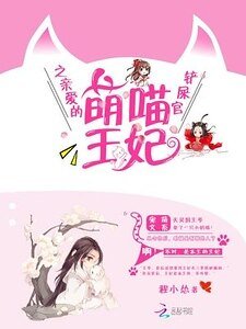 《萌喵王妃之亲爱的铲屎官》