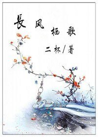 《长风栖歌》