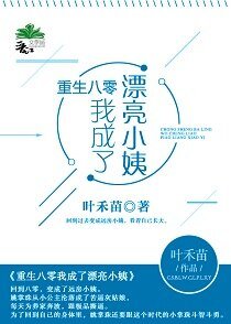 《重生八零我成了漂亮小姨》