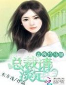 《青梅竹马狼:总裁请淡定》