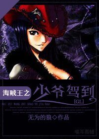 《海贼王之少爷驾到(GL)》