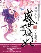 《凰倾天下:盛世嫡妃》