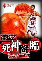 《灌篮之死神降临》