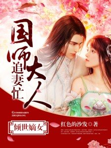 《倾世嫡女:国师大人追妻忙》