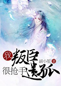 我，叛臣遗孤，很抢手