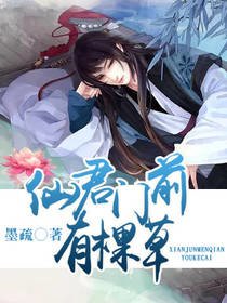 仙君门前有棵草