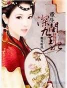 《重生之深闺九王妃》