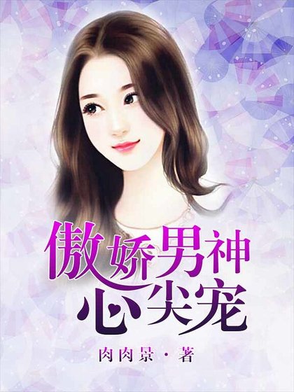 傲娇男神心尖宠