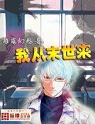 《我从末世来》