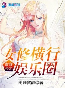 《古穿今之女修横行娱乐圈》