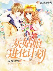 《灰姑娘进化计划》